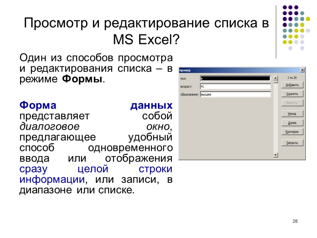 28 Просмотр и редактирование списка в MS Excel? Один из способов просмотра и редактирования